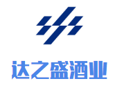 達(dá)之盛酒業(yè)加盟