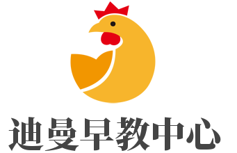 迪曼早教中心加盟