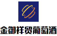金御祥貿(mào)葡萄酒加盟