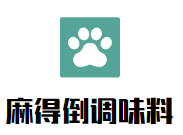 麻得倒調(diào)味料加盟