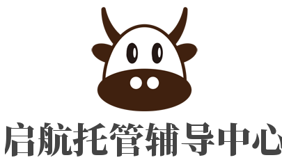 啟航托管輔導(dǎo)中心加盟