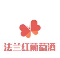 法蘭紅葡萄酒加盟