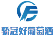 驕冠好葡萄酒加盟