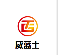 威藍士貿易加盟