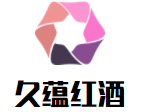 久蘊(yùn)紅酒加盟