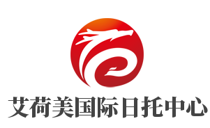 艾荷美國(guó)際日托中心加盟