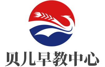 貝兒早教中心加盟