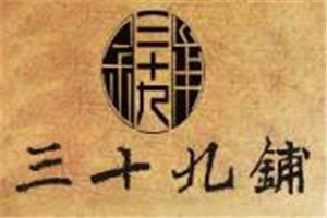 三十九鋪加盟