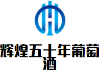 輝煌五十年葡萄酒加盟
