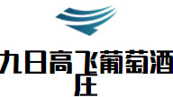 九日高飛葡萄酒莊加盟