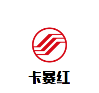 卡賽紅葡萄酒加盟