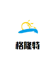 格隆特紅酒加盟