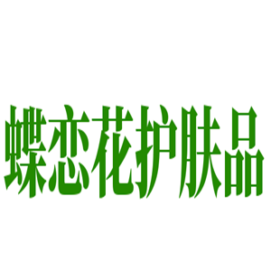 蝶戀花護(hù)膚品加盟