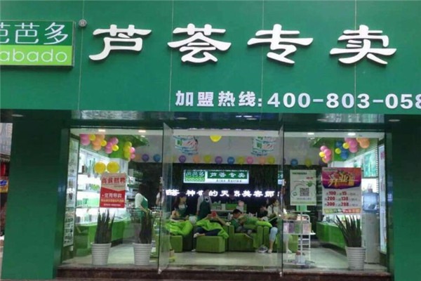 芭芭多蘆薈專賣