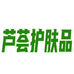 蘆薈護膚品加盟
