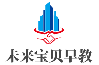 未來寶貝早教加盟
