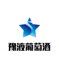 豫液葡萄酒加盟
