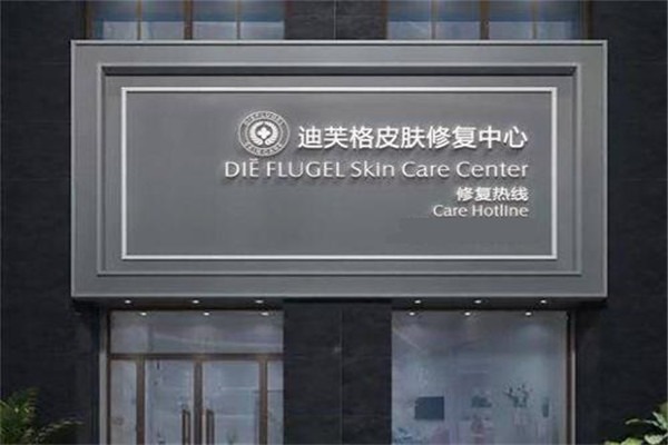 迪芙格護(hù)膚品加盟