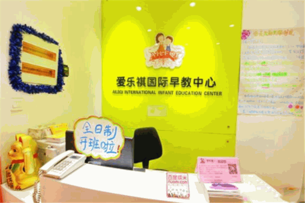 愛樂祺國際早教中心加盟