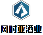 風時亞酒業(yè)加盟