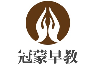 冠蒙早教加盟