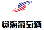 覺海葡萄酒加盟