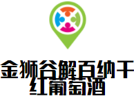 金獅谷解百納干紅葡萄酒加盟