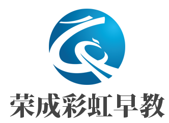 榮成彩虹早教加盟