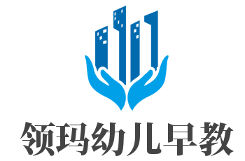 領(lǐng)瑪幼兒早教加盟