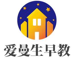 愛曼生早教加盟