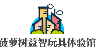 菠蘿樹益智玩具體驗(yàn)館加盟