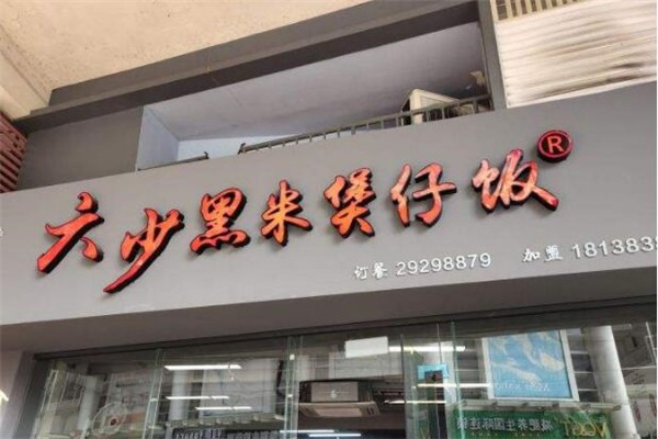 六少黑米煲仔飯加盟