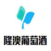 隆澳葡萄酒加盟