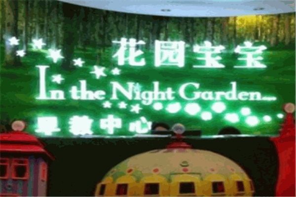 花園寶寶早教加盟