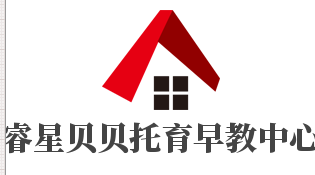 睿星貝貝托育早教中心加盟