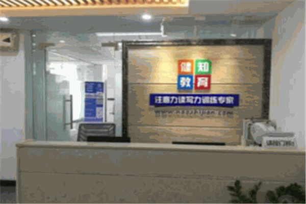健知教育加盟