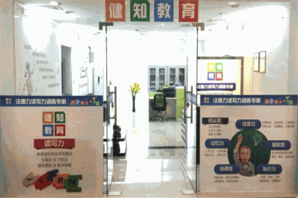 健知教育加盟