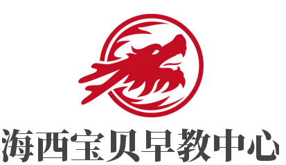 海西寶貝早教中心加盟