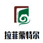 拉菲蒙特爾葡萄酒加盟