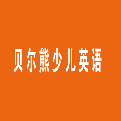 貝爾熊少兒英語(yǔ)加盟