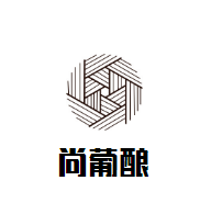 尚葡釀干紅加盟