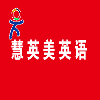 慧英美英語加盟