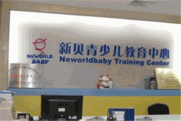 新貝青少兒教育中心加盟