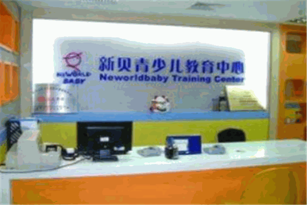 新貝青少兒教育中心加盟