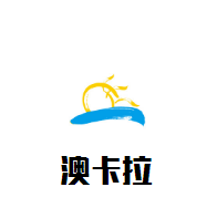 澳卡拉酒莊加盟