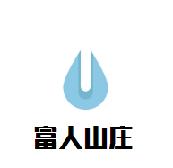 富人山莊葡萄酒加盟