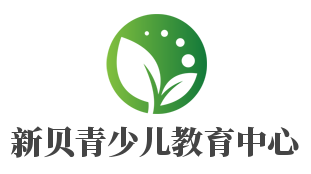 新貝青少兒教育中心加盟