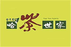 哈茶世家加盟