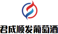 君成順發(fā)葡萄酒加盟