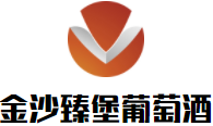 金沙臻堡葡萄酒加盟